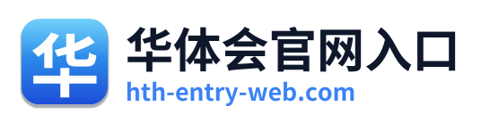 华体会官网入口